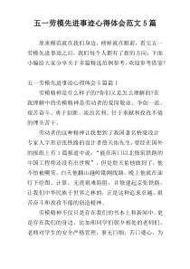 五一劳模先进事迹心得体会范文5篇