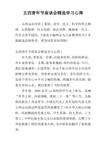 五四青年节座谈会精选学习心得