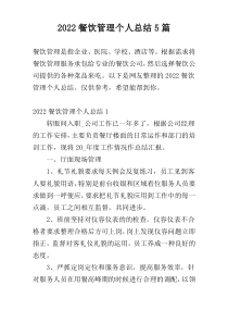 2022餐饮管理个人总结5篇