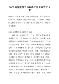 2022年度建筑工地年终工作总结范文5篇