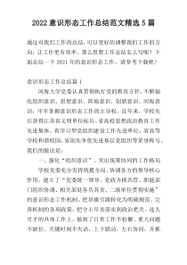 2022意识形态工作总结范文精选5篇