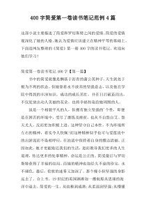 400字简爱第一卷读书笔记范例4篇