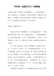 和爸爸一起跑步作文5篇精编