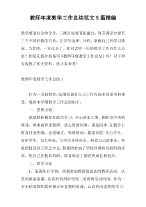 教师年度教学工作总结范文5篇精编