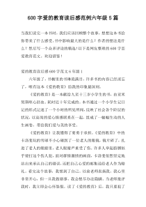 600字爱的教育读后感范例六年级5篇
