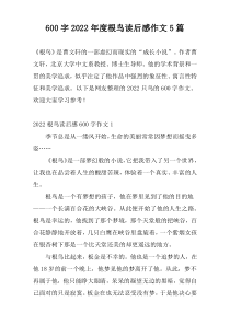 600字2022年度根鸟读后感作文5篇
