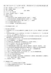 国立彰化高中九十五学年度第二学期第四次行政会报会议...