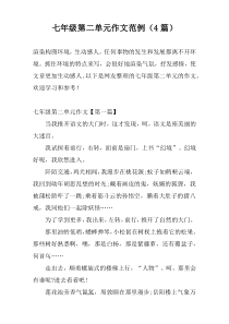 七年级第二单元作文范例（4篇）