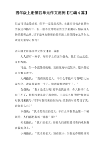 四年级上册第四单元作文范例【汇编4篇】