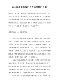 600字最新西游记个人读书笔记5篇