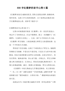 800字红楼梦的读书心得5篇