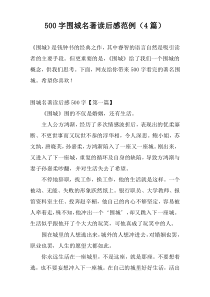 500字围城名著读后感范例（4篇）