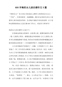 600字海的女儿读后感作文5篇