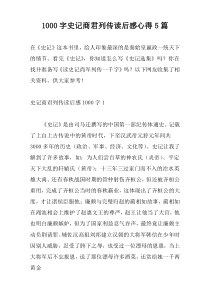 1000字史记商君列传读后感心得5篇
