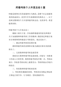师德考核个人年度总结5篇