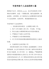 年度考核个人总结药师5篇