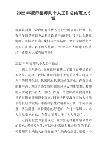 2022年度师德师风个人工作总结范文5篇