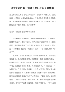 300字论语第一则读书笔记左右5篇精编