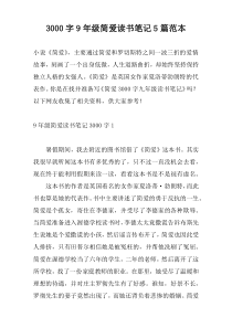 3000字9年级简爱读书笔记5篇范本