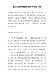 初三边城景色描写读书笔记5篇