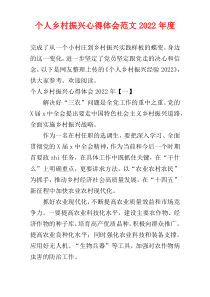 个人乡村振兴心得体会范文2022年度