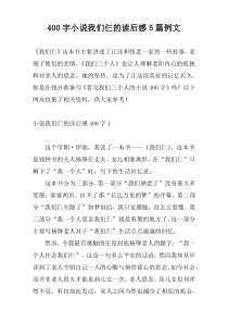 400字小说我们仨的读后感5篇例文