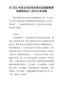 在全市防汛防滑应急救援情景构建现场会上的市长讲话稿参考2022年度