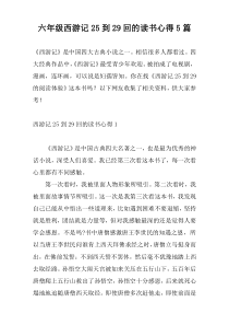 六年级西游记25到29回的读书心得5篇