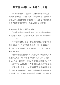 用青春向祖国比心主题作文5篇