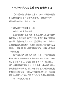 关于小学民风民俗作文整理通用5篇