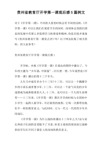 贵州省教育厅开学第一课观后感5篇例文