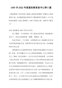 1000字2022年度爱的教育读书心得5篇