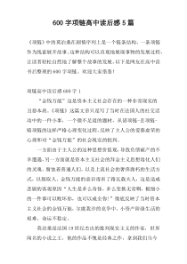 600字项链高中读后感5篇