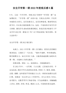 安全开学第一课2022年度观后感5篇