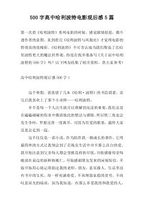 500字高中哈利波特电影观后感5篇