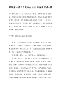开学第一课节目天津台2022年度观后感5篇