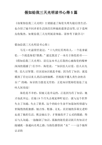 假如给我三天光明读书心得5篇