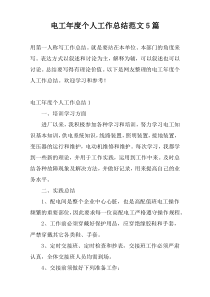 电工年度个人工作总结范文5篇