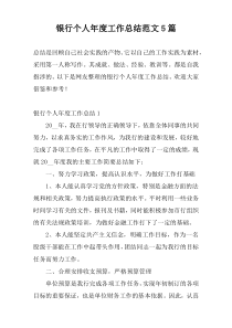 银行个人年度工作总结范文5篇