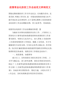 疫情常态化防控工作总结范文样例范文