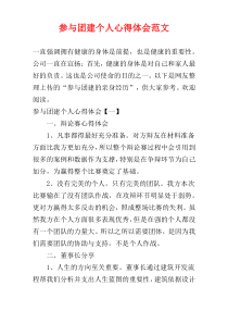参与团建个人心得体会范文
