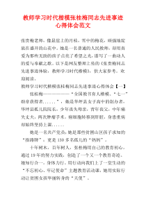 教师学习时代楷模张桂梅同志先进事迹心得体会范文