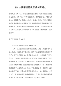 800字狮子王的观后感5篇例文