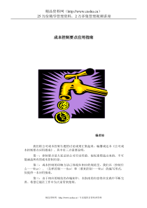 房地产成本控制要点应用指南