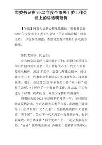 市委书记在全市关工委工作会议上的讲话稿2022年度范例参考