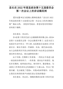 2022年度县长在县政协第十五届委员会第一次会议上的讲话稿范例