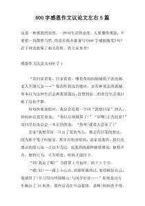 600字感恩作文议论文左右5篇