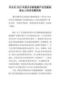 市长在全市新能源产业发展座谈会上的讲话稿2022年度精编范例