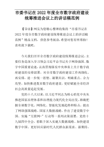 2022年度市委书记在全市数字政府建设统筹推进会议上的讲话稿范例