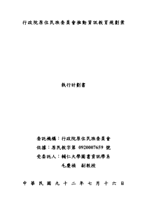 行政院原住民族委员会推动资讯教育规划案